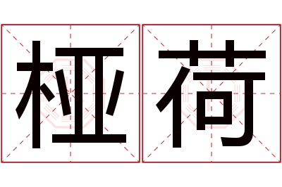 桠荷名字寓意