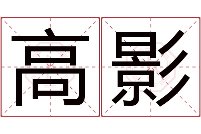 高影名字寓意