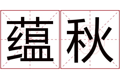 蕴秋名字寓意