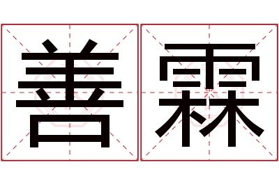 善霖名字寓意