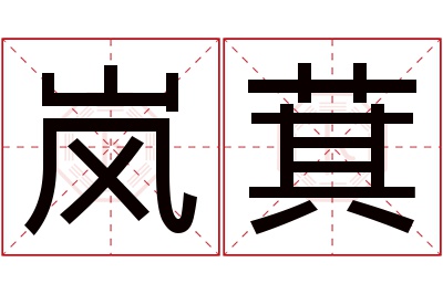 岚萁名字寓意 岚萁名字寓意
