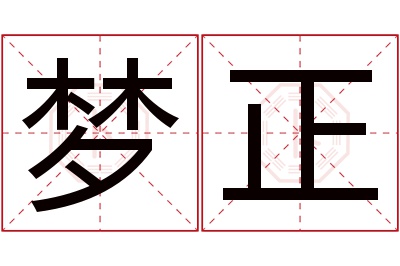 梦正名字寓意