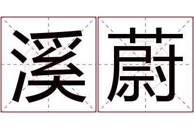 溪蔚名字寓意