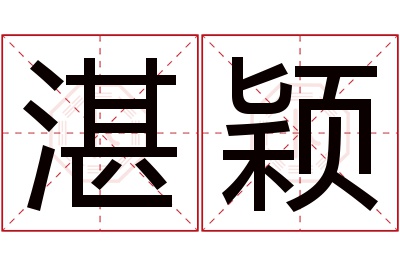 湛颖名字寓意