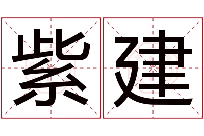 紫建名字寓意