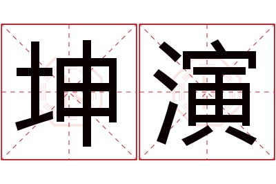 坤演名字寓意 坤演名字寓意