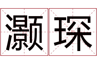 灏琛名字寓意