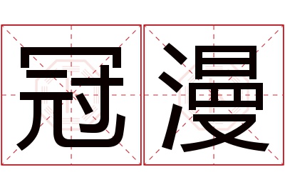 冠漫名字寓意