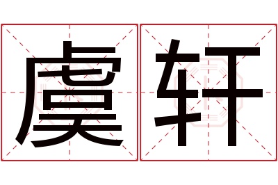 虞轩名字寓意 虞轩名字寓意