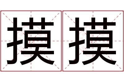 摸摸名字寓意