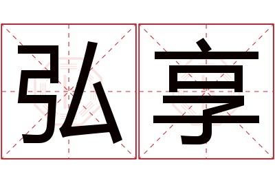 弘享名字寓意