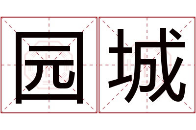 园城名字寓意