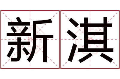 新淇名字寓意