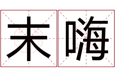 末嗨名字寓意