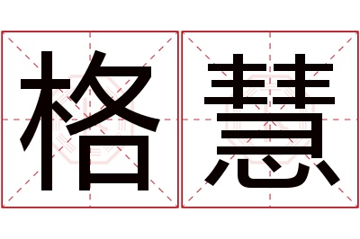 格慧名字寓意