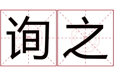 询之名字寓意