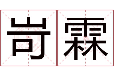 岢霖名字寓意