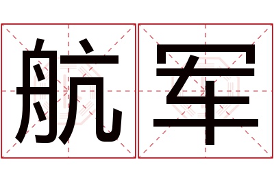 航军名字寓意