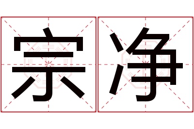 宗净名字寓意