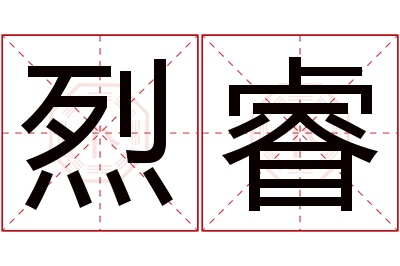 烈睿名字寓意