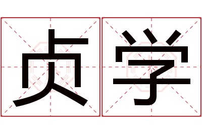 贞学名字寓意