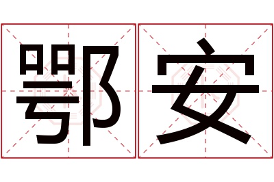 鄂安名字寓意