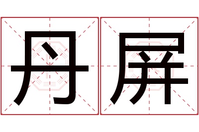 丹屏名字寓意