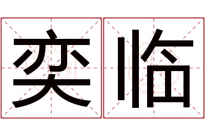 奕临名字寓意