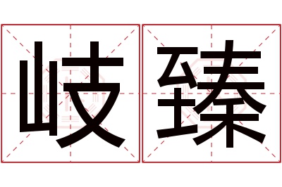 岐臻名字寓意