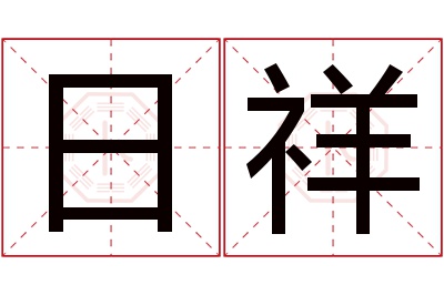 日祥名字寓意