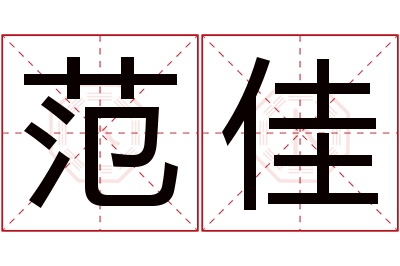 范佳名字寓意