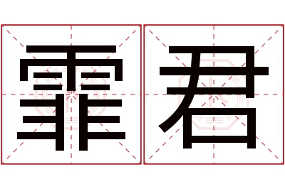 霏君名字寓意