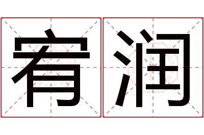 宥润名字寓意