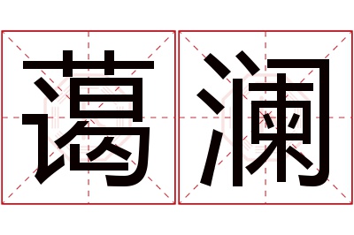 蔼澜名字寓意