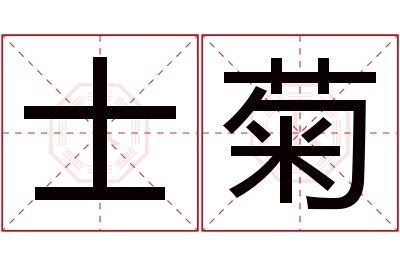 士菊名字寓意