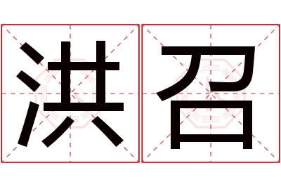 洪召名字寓意