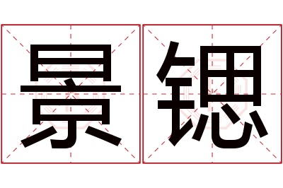 景锶名字寓意