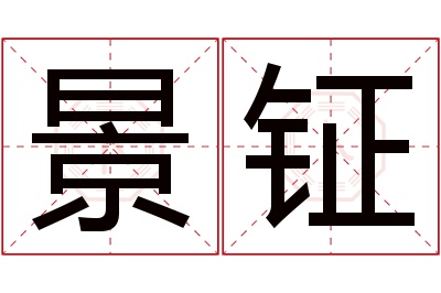 景钲名字寓意