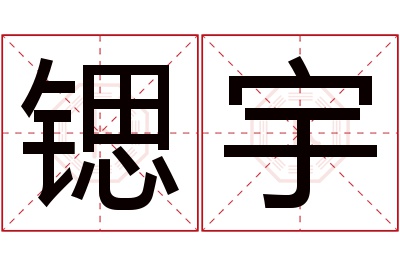 锶宇名字寓意