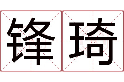 锋琦名字寓意