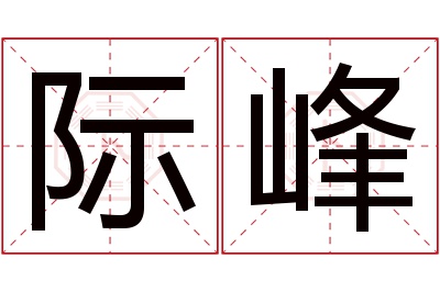 际峰名字寓意