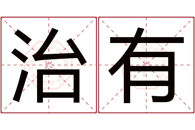 治有名字寓意