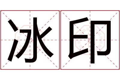 冰印名字寓意