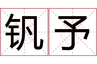 钒予名字寓意