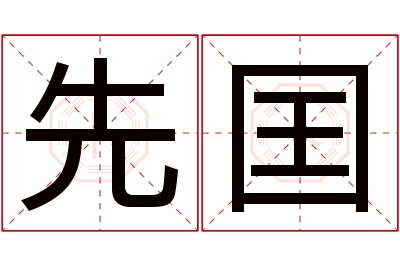 先囯名字寓意