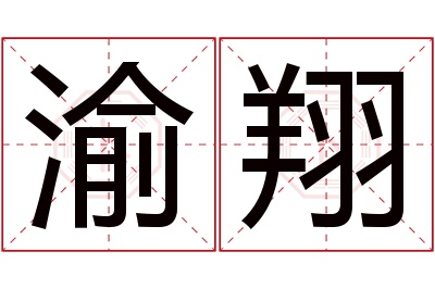 渝翔名字寓意