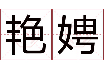 艳娉名字寓意