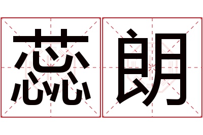 蕊朗名字寓意