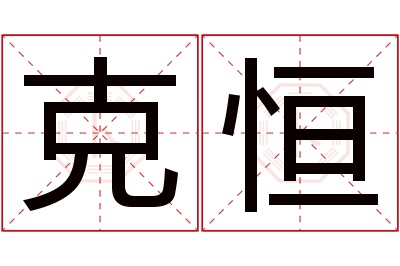 克恒名字寓意