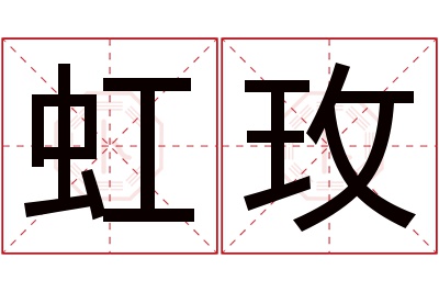 虹玫名字寓意